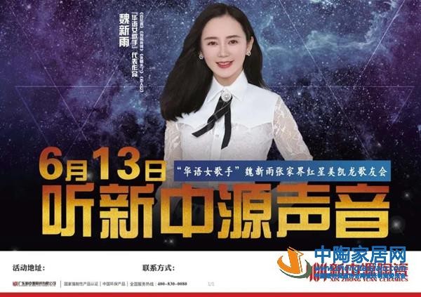 陶瓷十大品牌新中源2020年招商全球直播举行