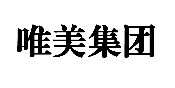 唯美集团