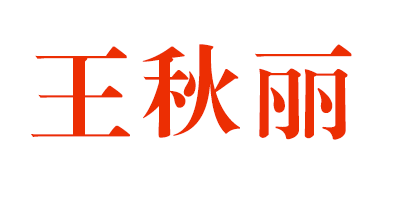 郑州玉玺建材有限公司王秋丽