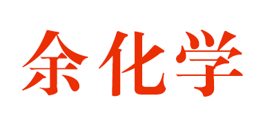 杭州东箭安华卫浴余化学