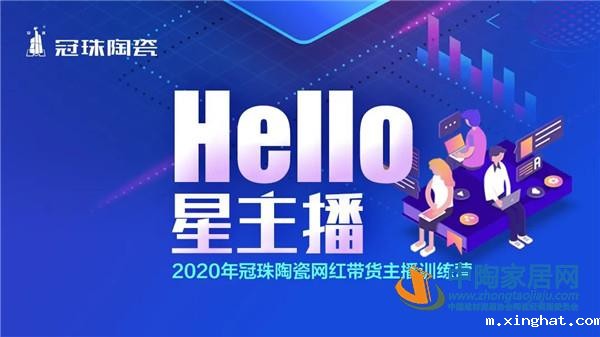 陶瓷十大品牌冠珠陶瓷网红带货主播训练营圆满结营