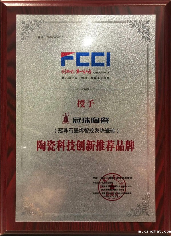 冠珠石墨烯发热瓷砖