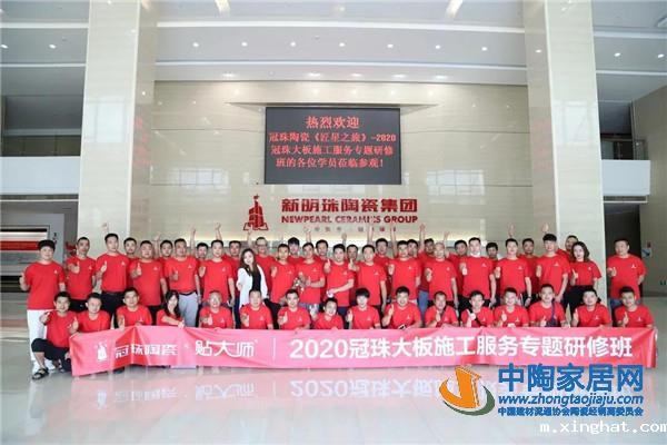 陶瓷十大品牌冠珠举办大板施工服务专题研修班