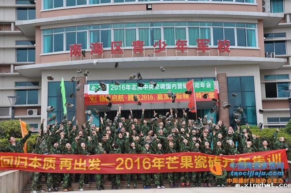 芒果瓷砖2016年开年集训圆满收官