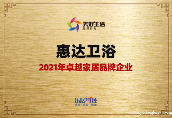 卫浴十大品牌惠达斩获2021年卓越家居品牌企业大奖
