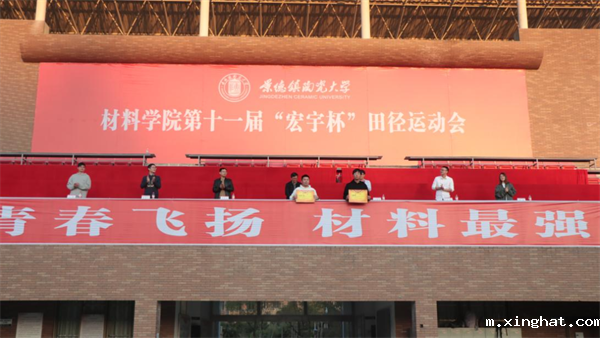 景德镇陶瓷大学材料学院举行第十一届“宏宇杯”田径运动会