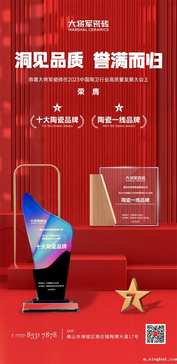 大将军瓷砖荣膺“陶瓷十大品牌”“陶瓷一线品牌”双项殊荣